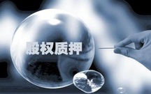 办理股权质押需要审计报告吗