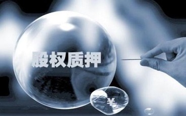 办理股权质押需要审计报告吗