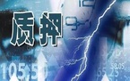 解除股权质押需要什么条件