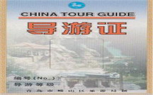 导游资格证与导游证的区别