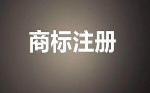 哪些文字和图像不能进行商标注册