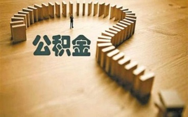 上海公积金销户提取流程