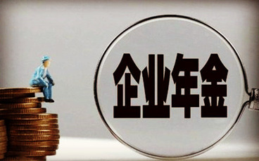 企业年金个人所得税扣除标准