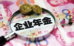 企业年金提取方法