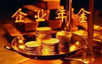 退休时企业年金提取税率