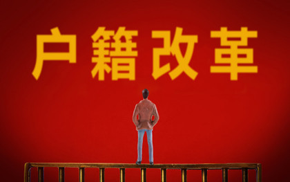 户籍迁移流程中的要求