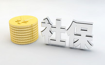 社会保险基数高低对待遇有何影响