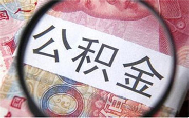 夫妻公积金贷款额度计算