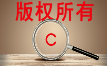 如何网上查找版权登记证书