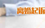 起诉离婚判决书多久下达