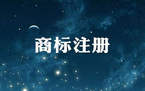 公司商标注册的好处
