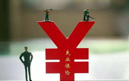 失业保险损失如何计算