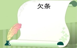 欠条怎么写才生效