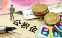 公积金贷款需要哪些条件