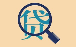 企业信用贷款要注意哪些事项