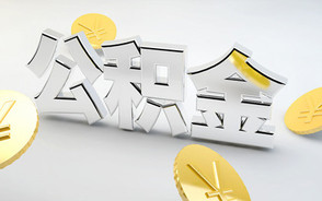 公积金信用贷款额度怎么提高