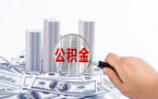 公积金信用贷款额度的规定