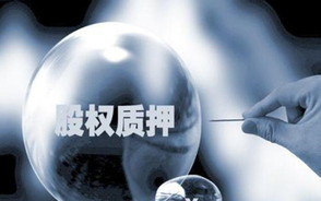 股权质押登记有效期为多久