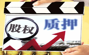 股权质押期限如何约定。
