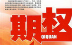 个股期权的交易规则