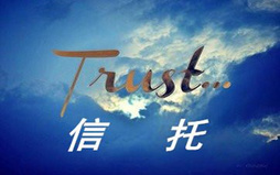 信托基金什么意思