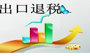 商贸型企业出口退税如何处理分录