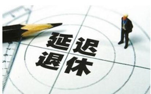 2022延迟退休新政策的规定