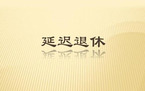 延迟退休对社会可能产生哪些影响