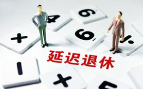 延迟退休养老金会受影响吗