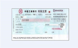 转账支票用途怎么正确填写