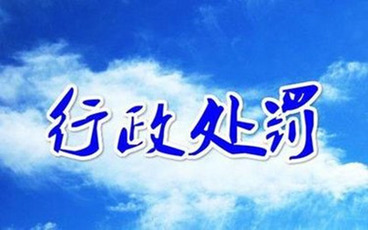行政处罚决定书生效期限多久