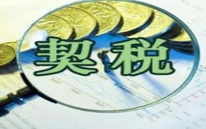 房产过户契税缴纳标准2022