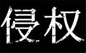 知识产权侵权责任及构成要件