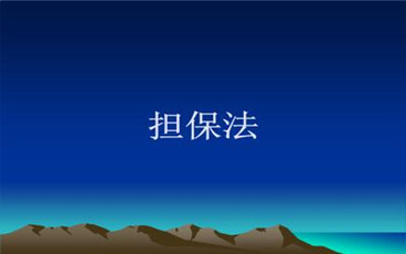 担保法债权人与担保人之间关系