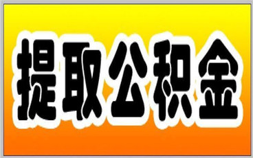 异地公积金提取的流程怎么走
