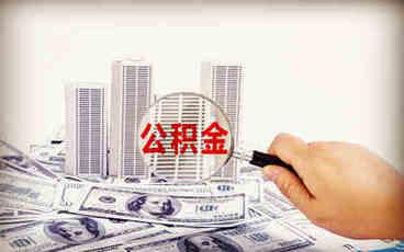 住房公积金缴费比例