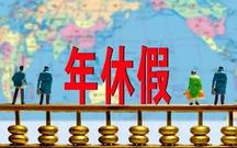 员工年休假规定是怎样的