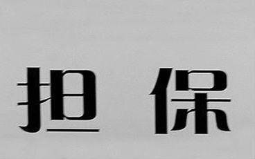 物的担保与人的担保有什么关系