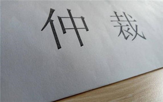 裁决执行