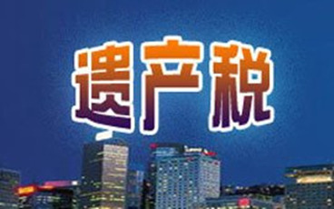 遗产税计算需要哪些数据