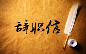 员工离职申请模板