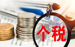年终奖个税税率表