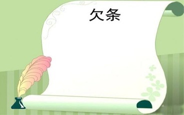 什么样的欠条无效