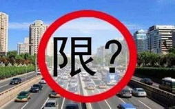 北京外地车限号限行时间