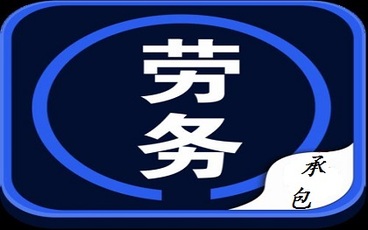 水电劳务承包合同