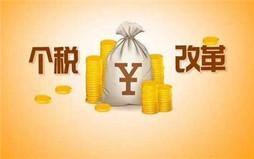 最新工资个税规定有哪些变化