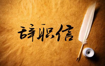 离职的个人原因有哪些