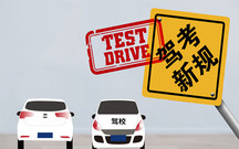 2022年考驾照新规是什么