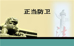 正当防卫杀人是犯法的吗