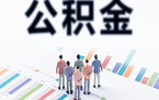 住房公积金提取办法是怎样的